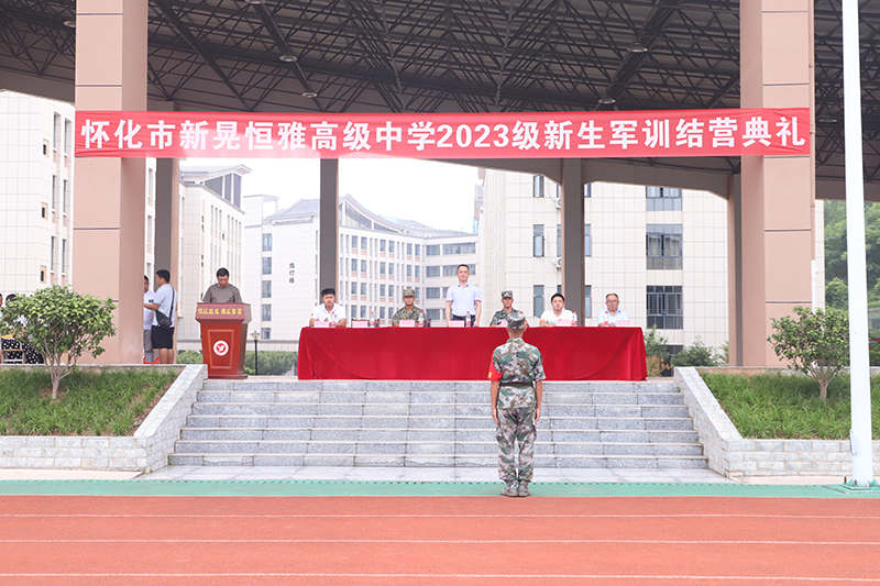 磨煉熱血意志 展現(xiàn)青春風采——懷化市新晃恒雅高級中學2023級新生軍訓結營典禮隆重舉行
