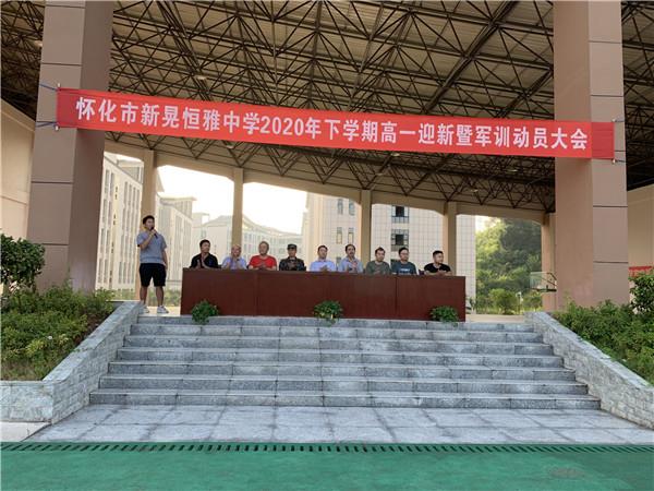 體驗(yàn)軍旅，迷彩青春|恒雅中學(xué)2020年秋季新生軍訓(xùn)動(dòng)員大會(huì)拉開序幕