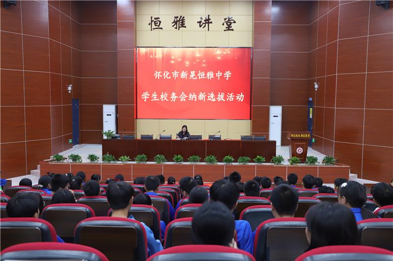 新晃恒雅中學(xué)校務(wù)會(huì)納新——用有限的力量，放出無限的光芒